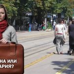 Да емигрирам ли?