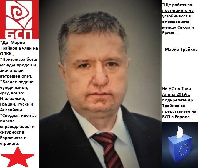 Това е Марио Трайков, кандидат за евродепутат 