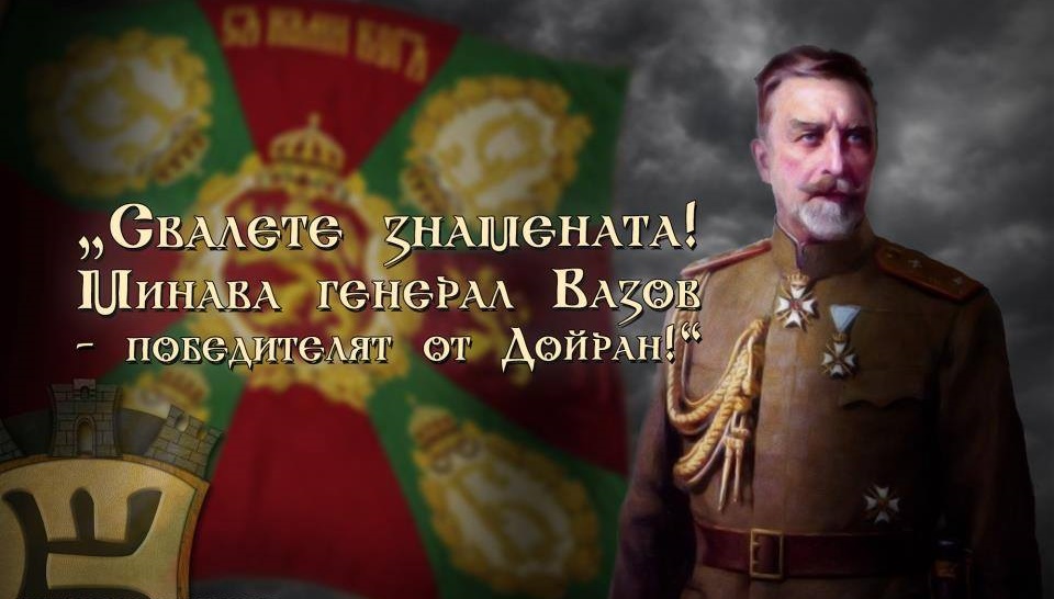 151 години от рождението на генерал Владимир Вазов