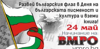 ВМРО с инициатива „Развей българското знаме на 24-и май“