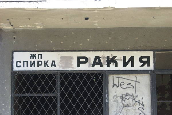 Вижте къде се намира единствената в България,железопътна спирка с името "Ракия"