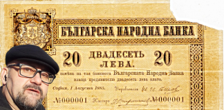 Стефан Пройнов: Историята на първата Българска банкнота